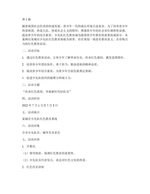 少先队红色教育策划案例(2篇)
