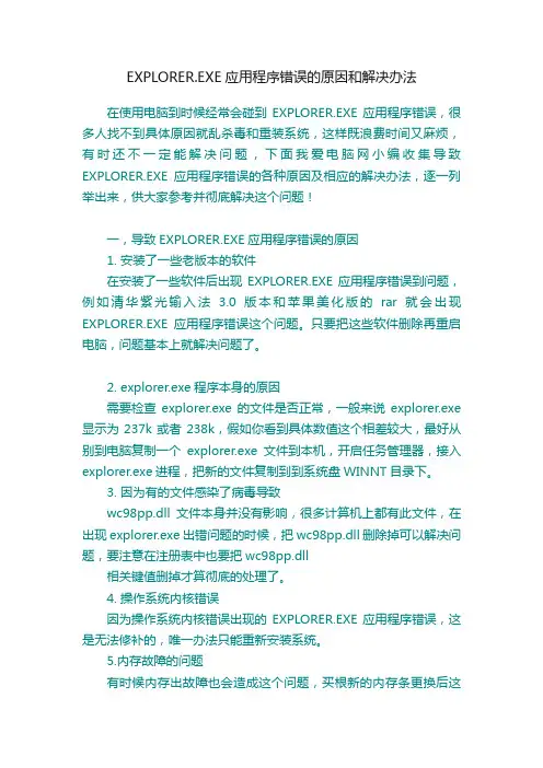 EXPLORER.EXE应用程序错误的原因和解决办法