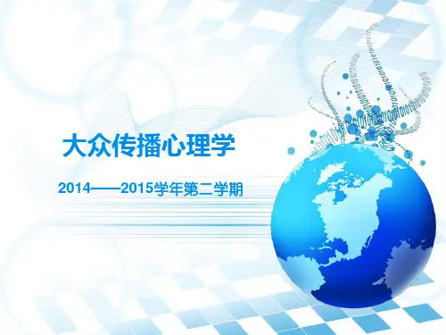 大众传播心理学(第五章)