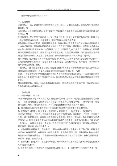 金融市场与金融机构复习资料