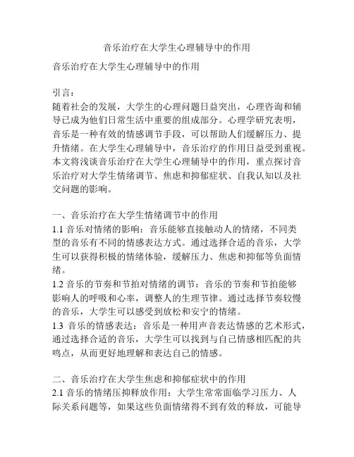 音乐治疗在大学生心理辅导中的作用