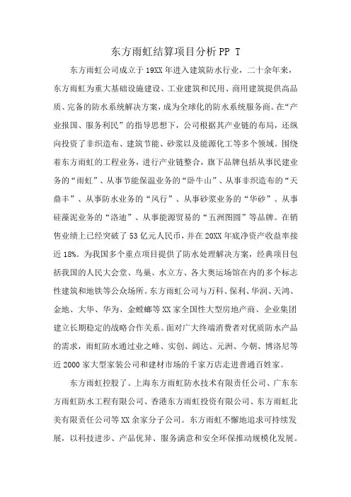 东方雨虹结算项目分析PP T
