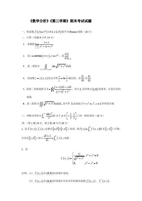 数学分析第三学期试题