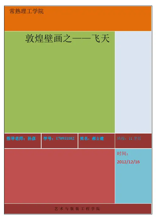 敦煌壁画之飞天
