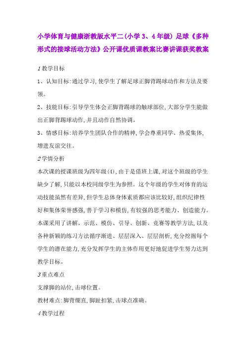 小学体育与健康浙教版水平二(小学3、4年级) 足球《多种形式的接球活动方法》公开课优质课教案比赛获奖教案