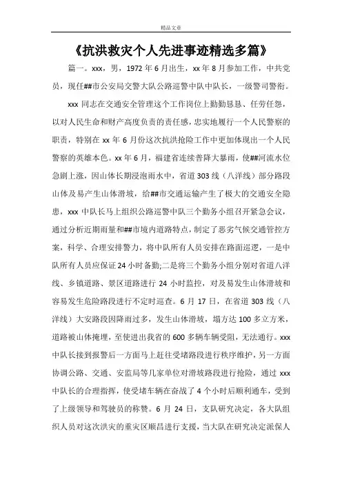《抗洪救灾个人先进事迹精选多篇》