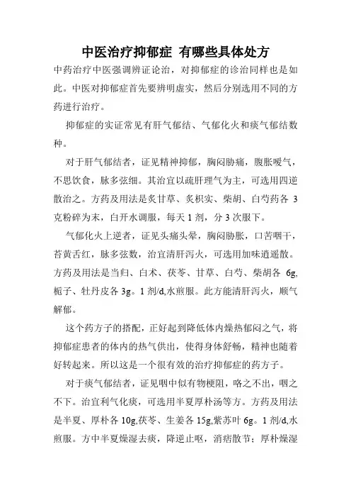 中医治疗抑郁症 有哪些具体处方
