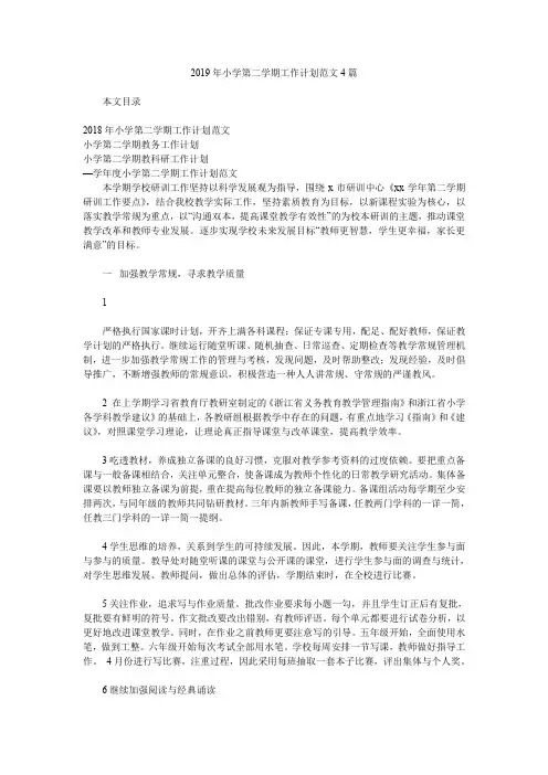 2019年小学第二学期工作计划范文4篇.doc