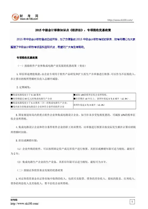 2015中级会计职称知识点《经济法》：专项税收优惠政策