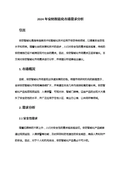2024年安防智能化市场需求分析