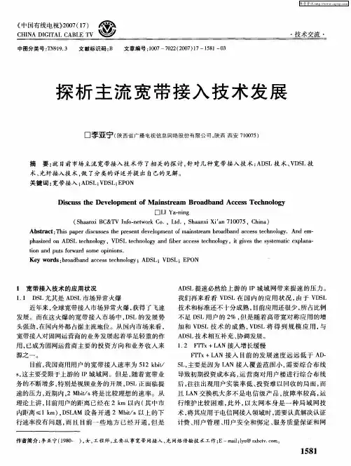 探析主流宽带接入技术发展