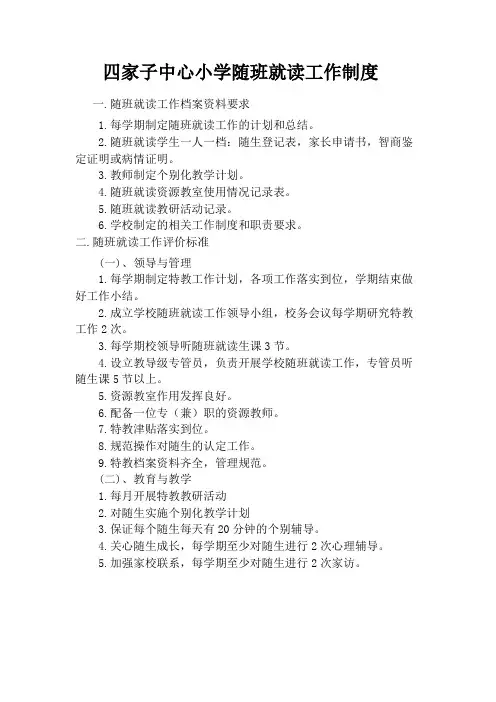 随班就读各种制度