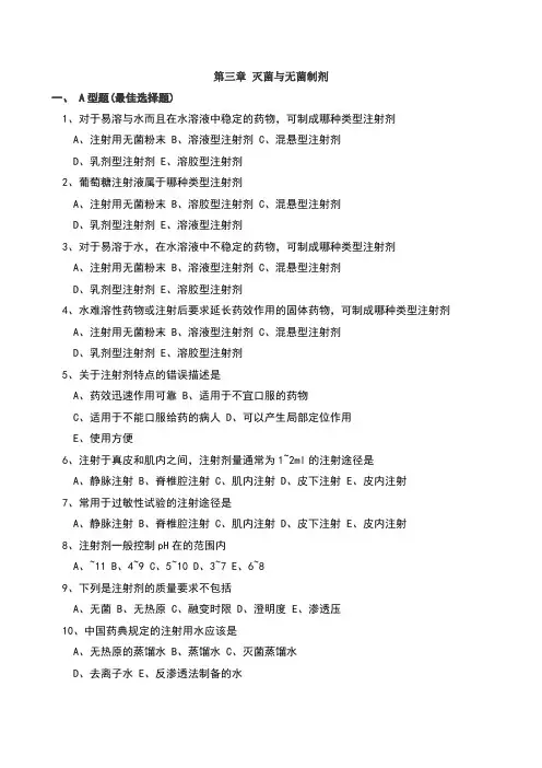 灭菌与无菌制剂习题