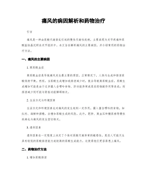 痛风的病因解析和药物治疗