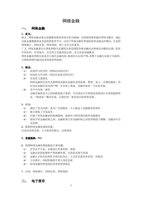 网络金融考试重点