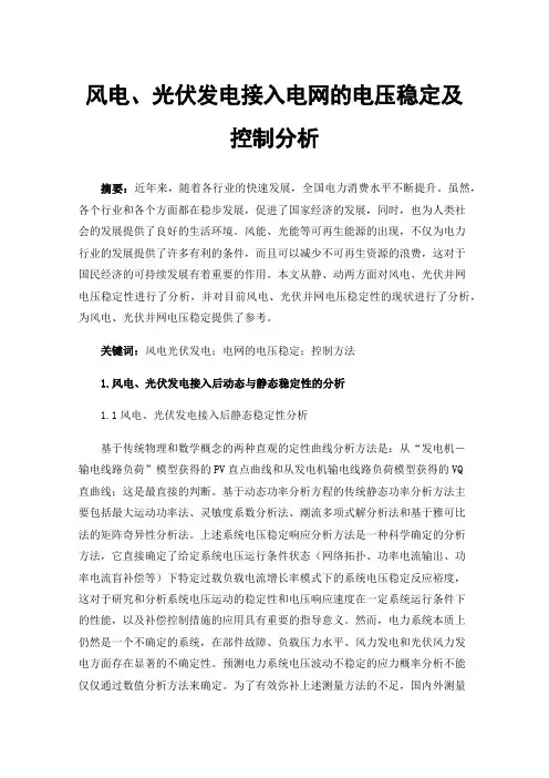 风电、光伏发电接入电网的电压稳定及控制分析