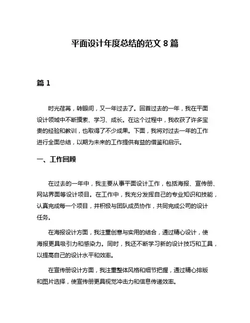 平面设计年度总结的范文8篇
