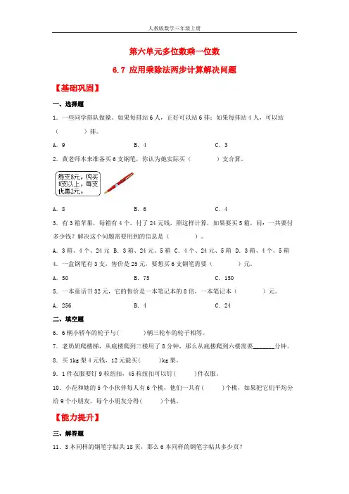【分层作业】6.7 应用乘除法两步计算解决问题(同步练习) 三年级上册数学同步课时练 (人教版,含答