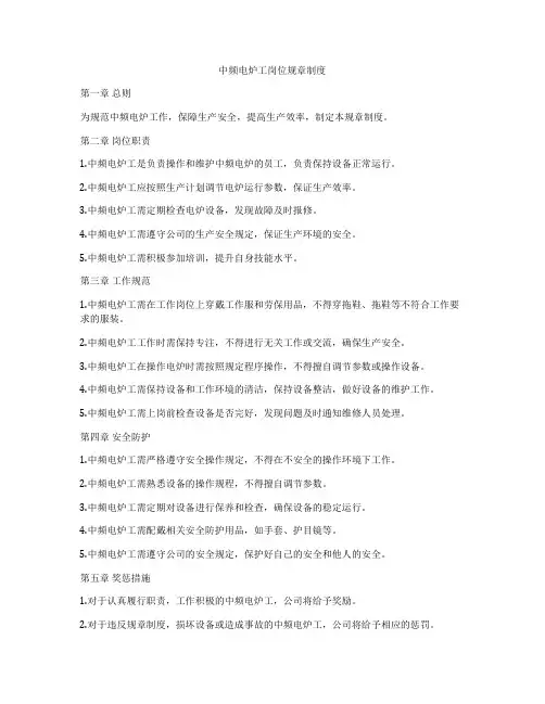 中频电炉工岗位规章制度
