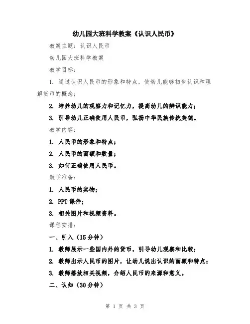 幼儿园大班科学教案《认识人民币》