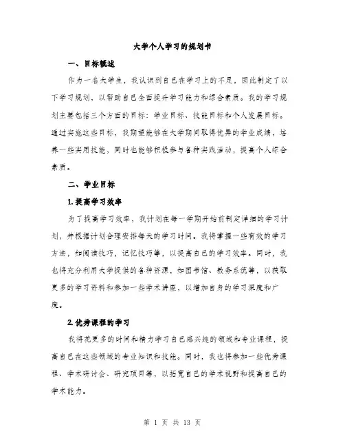 大学个人学习的规划书（4篇）