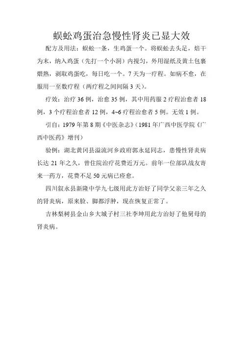 蜈蚣鸡蛋治急慢性肾炎已显大效