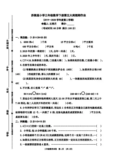 苏教版小学三年级数学下册第五大周假期作业(2019～2020学年度第二学期)