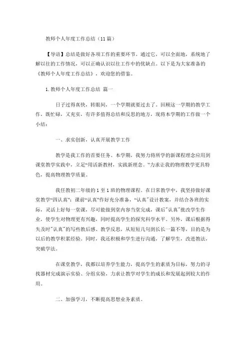 教师个人年度工作总结(20篇)