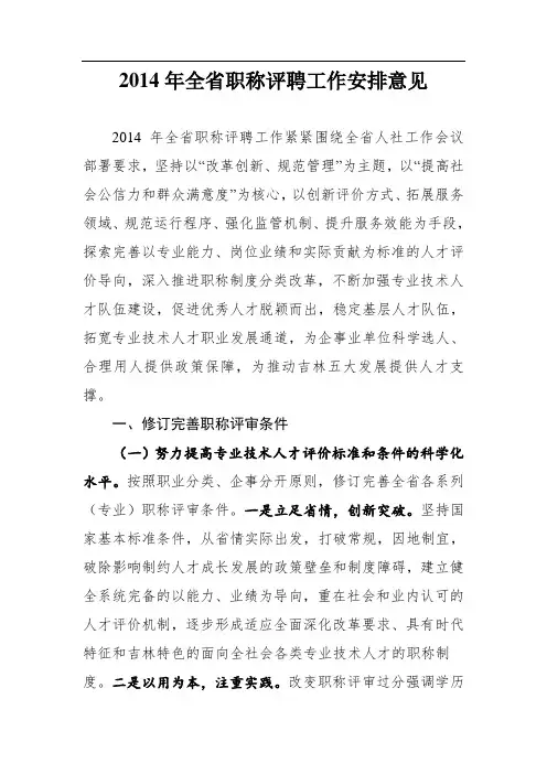 吉林省职称评聘工作安排意见