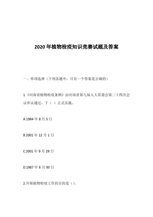 2020年植物检疫知识竞赛试题及答案