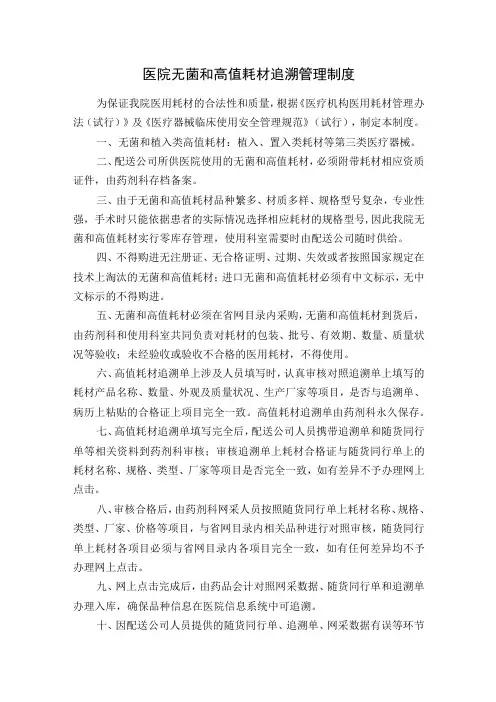 医院无菌和高值耗材追溯管理制度