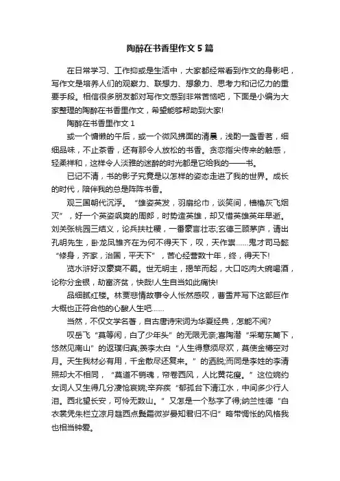 陶醉在书香里作文5篇