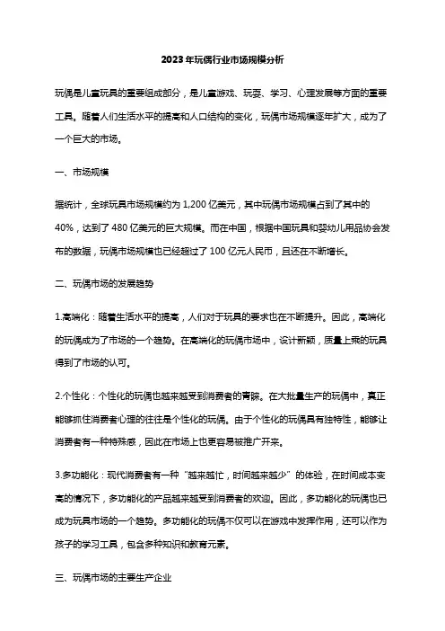 2023年玩偶行业市场规模分析