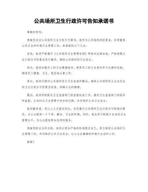 公共场所卫生行政许可告知承诺书