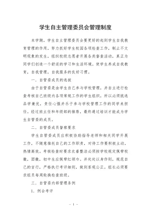 学生自主管理委员会管理制度