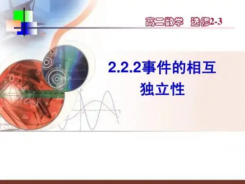 2.2.2事件的相互独立性