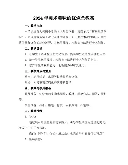 2024年美术美味的红烧鱼教案