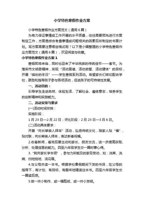 小学特色寒假作业方案范文（通用6篇）