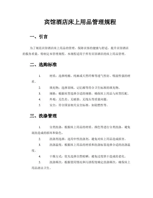 宾馆酒店床上用品管理规程