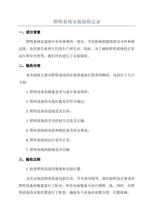 照明系统安装验收记录