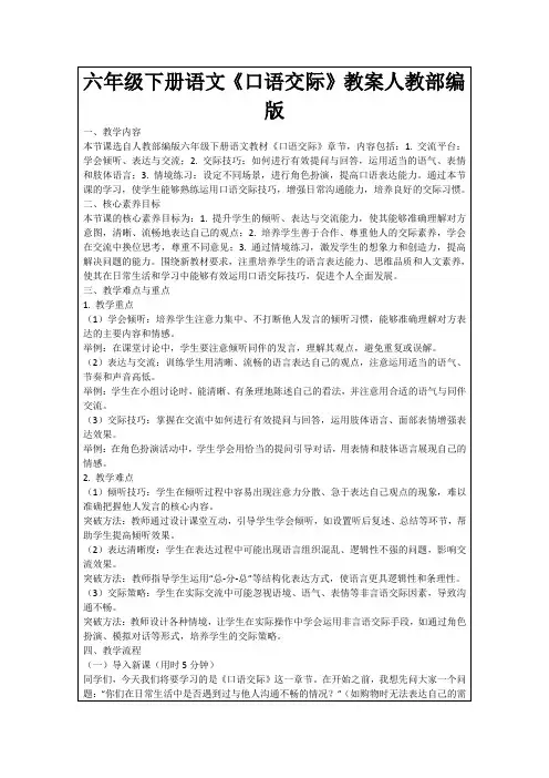 六年级下册语文《口语交际》教案人教部编版