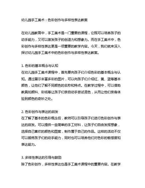 幼儿园手工美术：色彩创作与多样性表达教案