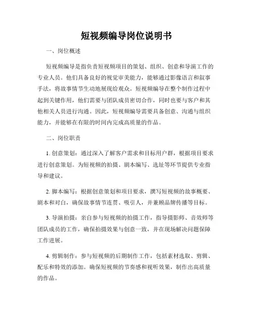 短视频编导岗位说明书
