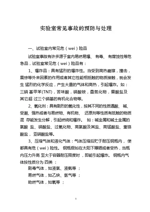 实验室常见事故的预防与处理