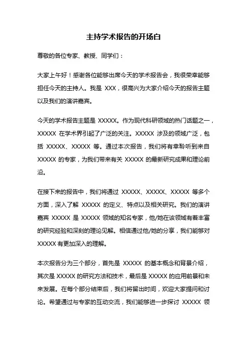 主持学术报告的开场白