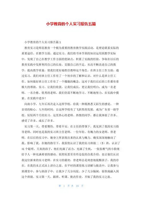 小学教育的个人实习报告五篇