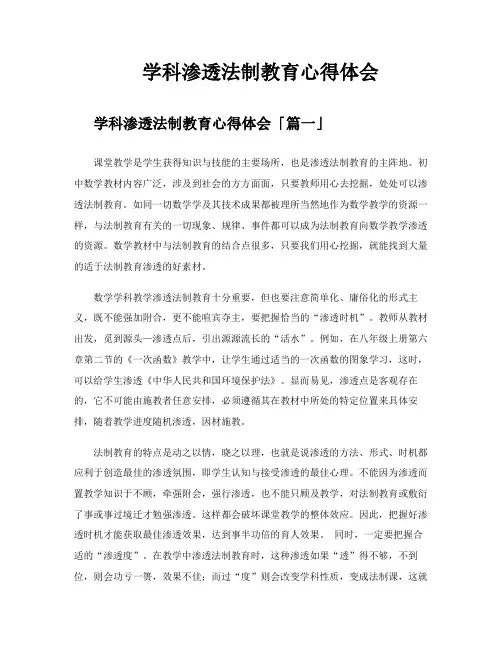 学科渗透法制教育心得体会