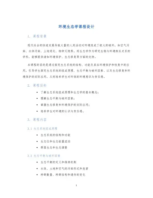 环境生态学课程设计