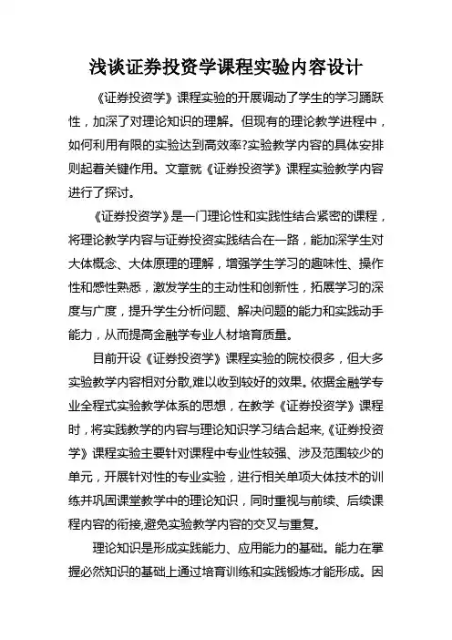 浅谈证券投资学课程实验内容设计