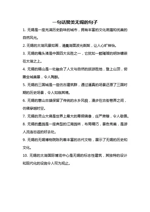 一句话赞美无锡的句子